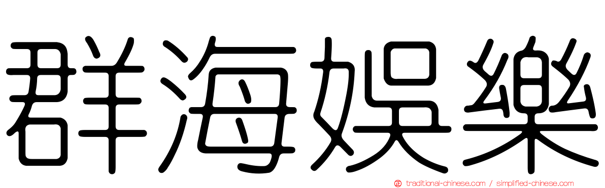 群海娛樂