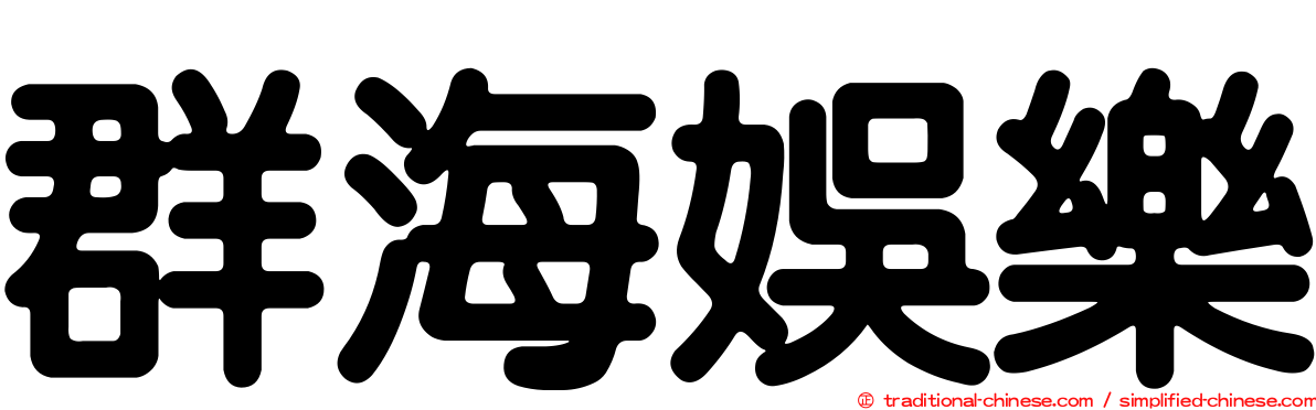 群海娛樂