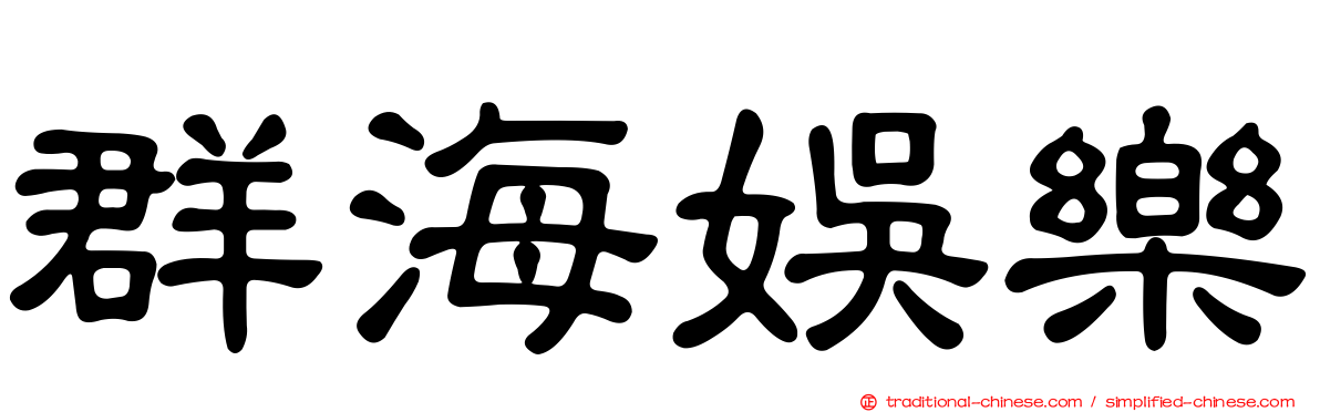群海娛樂