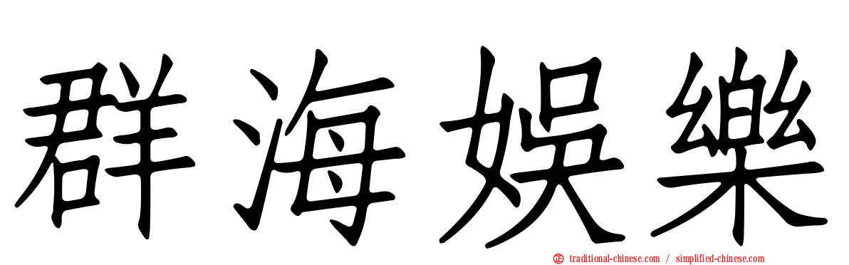 群海娛樂