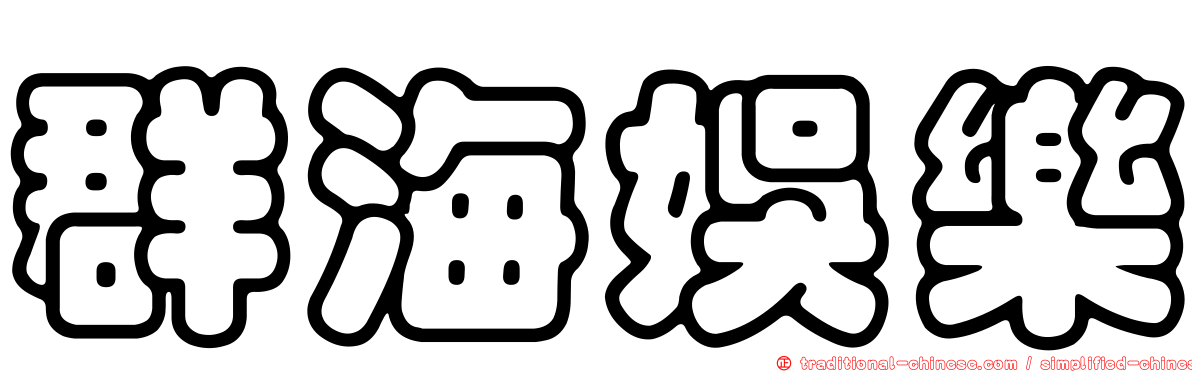 群海娛樂
