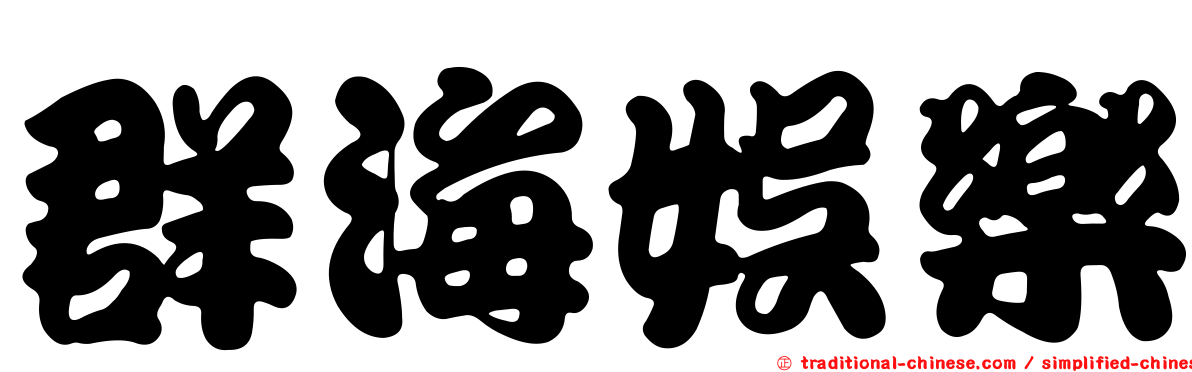群海娛樂