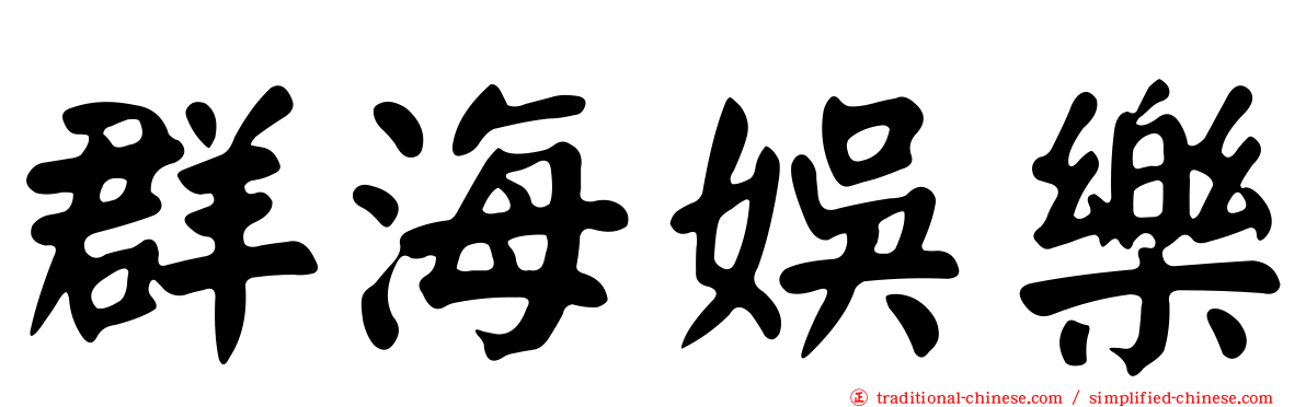 群海娛樂