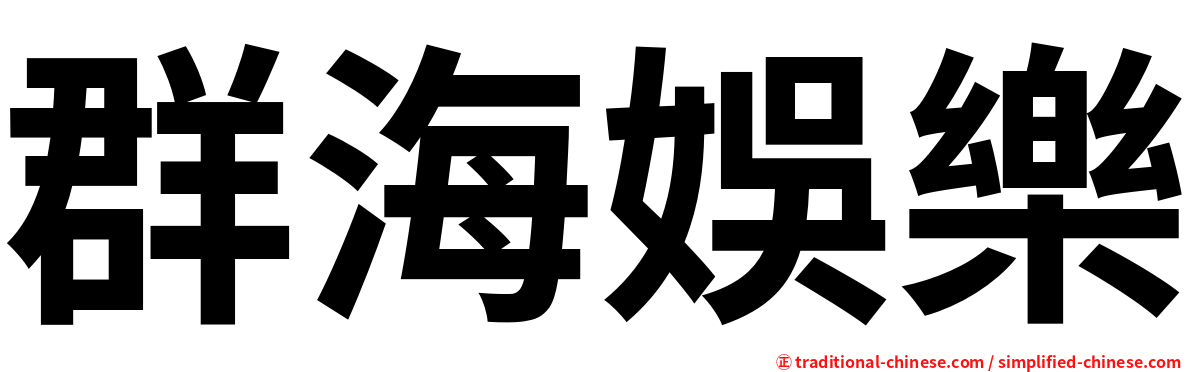 群海娛樂