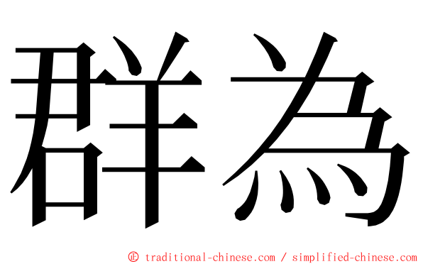 群為 ming font