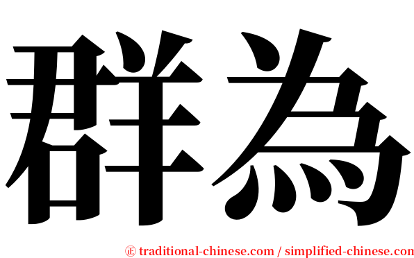 群為 serif font