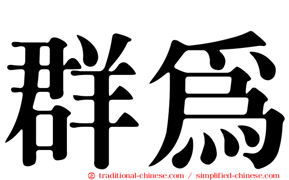 群為