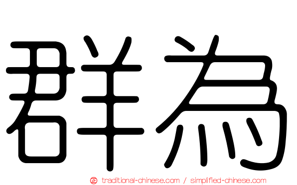 群為