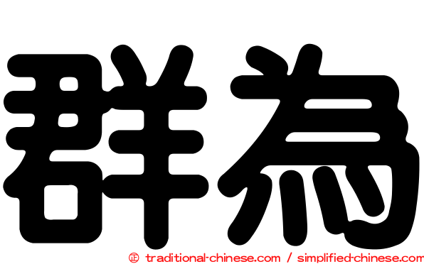 群為