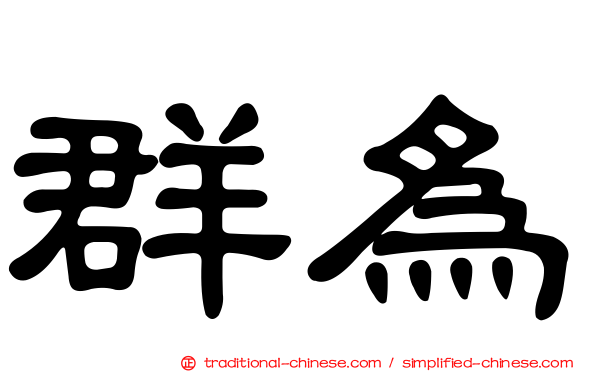 群為