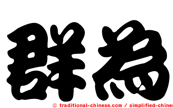 群為