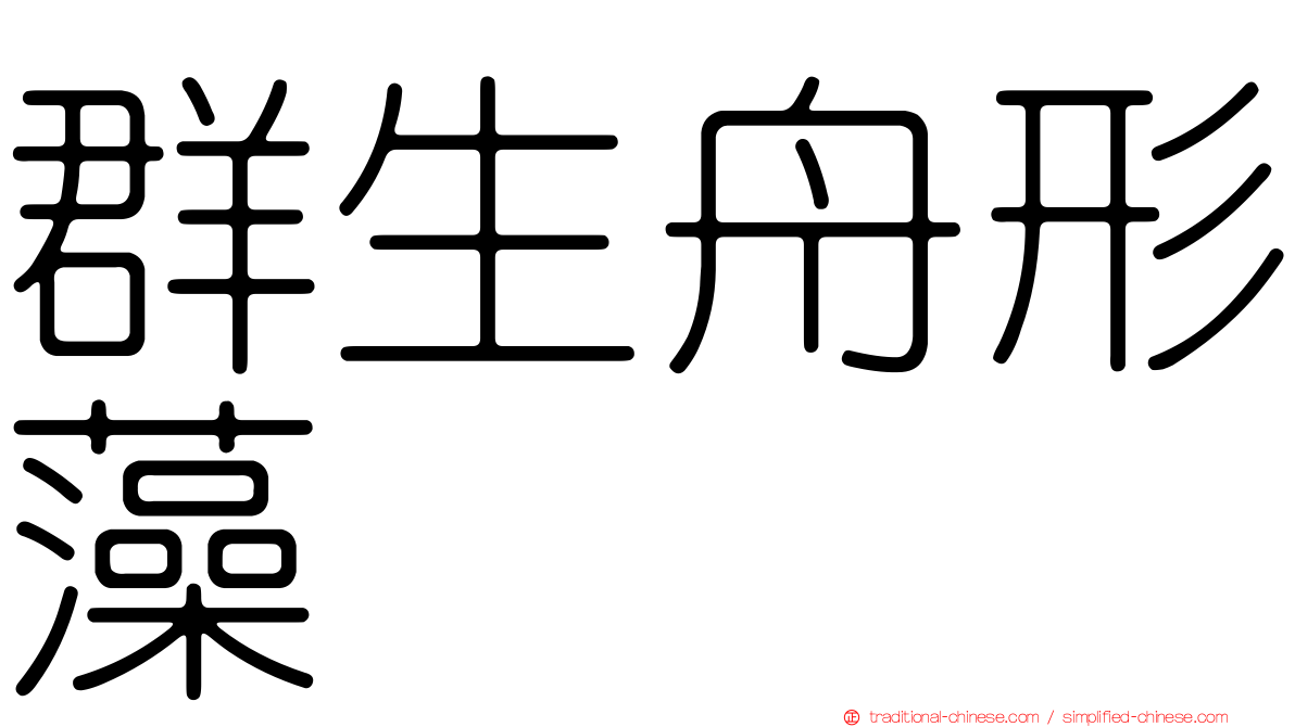 群生舟形藻