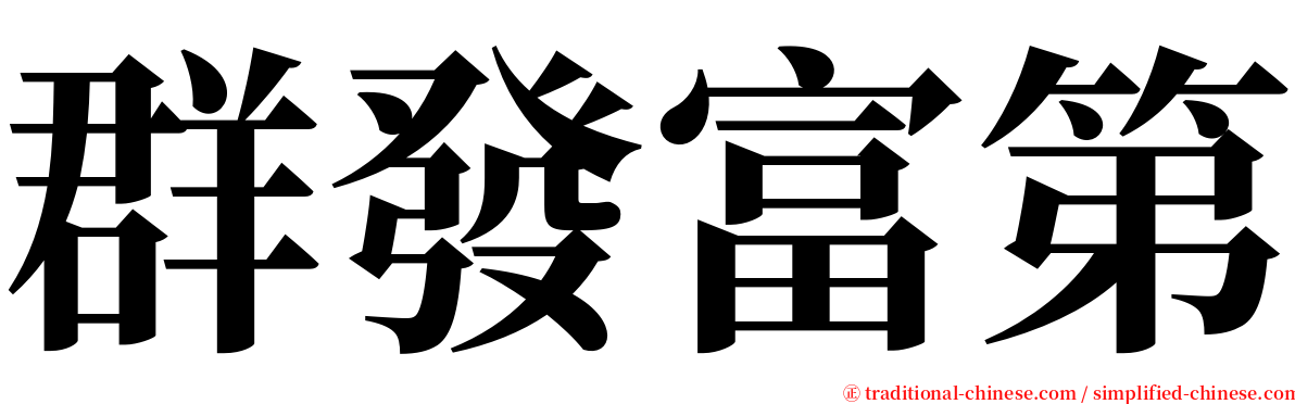 群發富第 serif font