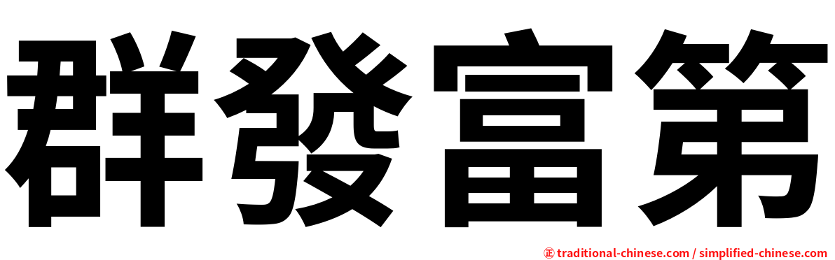 群發富第