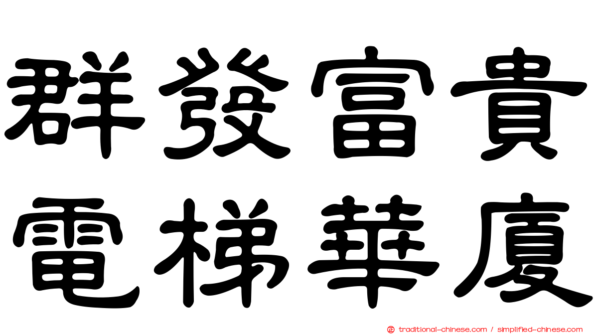 群發富貴電梯華廈