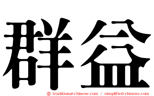 群益
