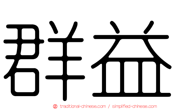 群益