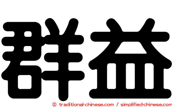 群益