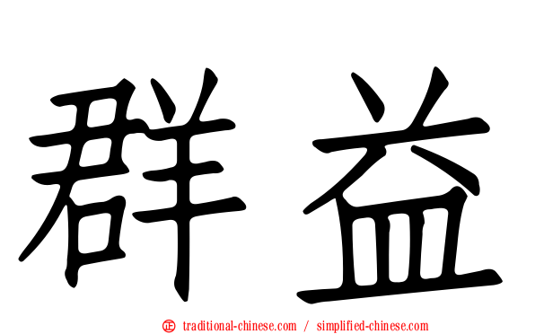 群益