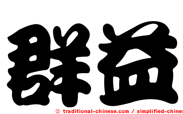 群益