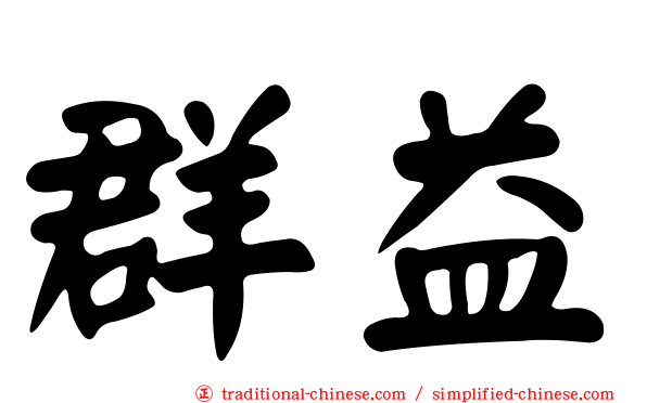 群益