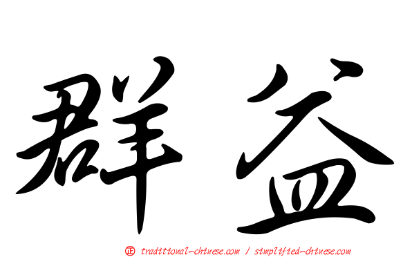 群益