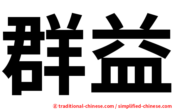 群益