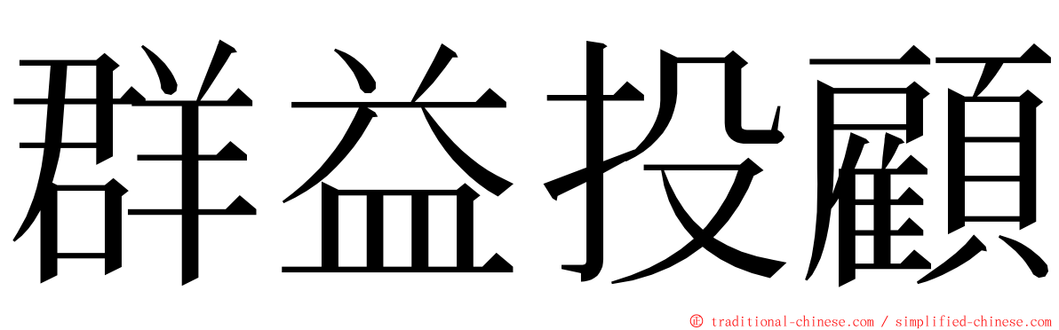 群益投顧 ming font