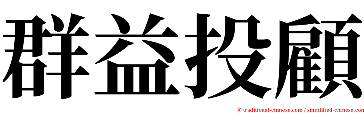 群益投顧 serif font