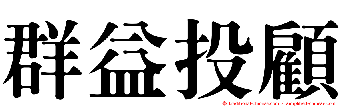 群益投顧