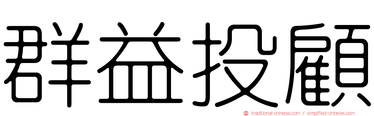 群益投顧