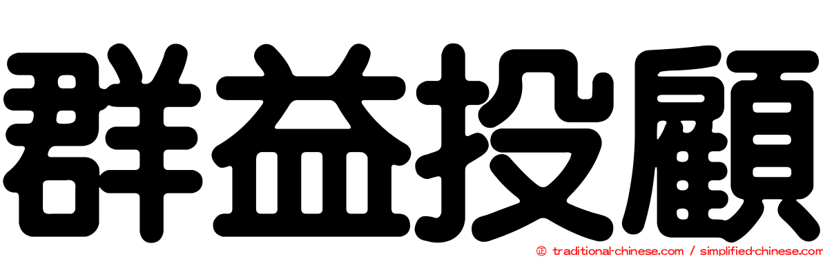 群益投顧