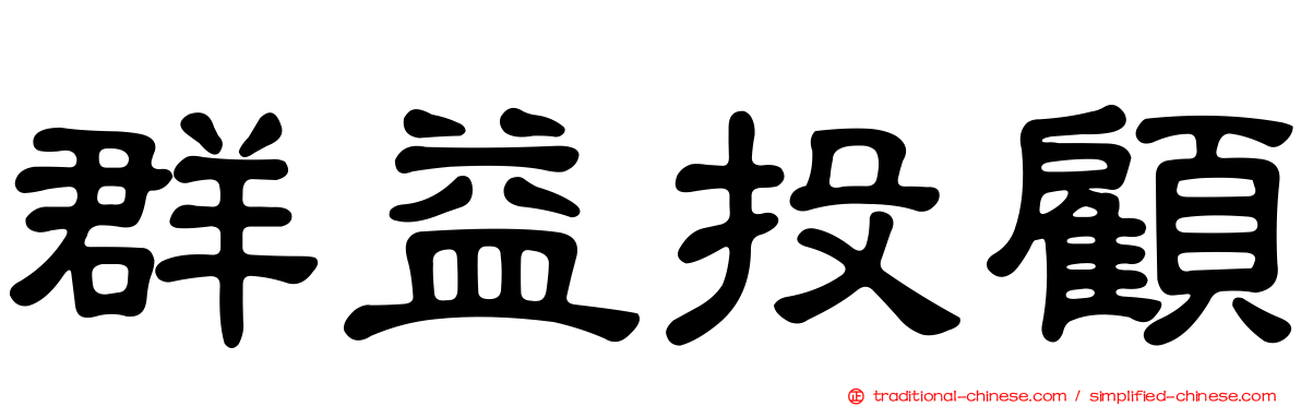 群益投顧