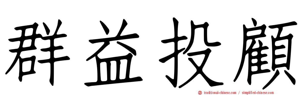 群益投顧