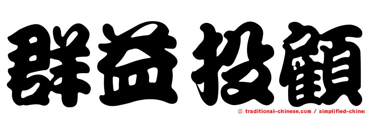 群益投顧