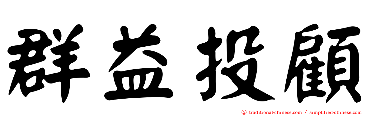 群益投顧