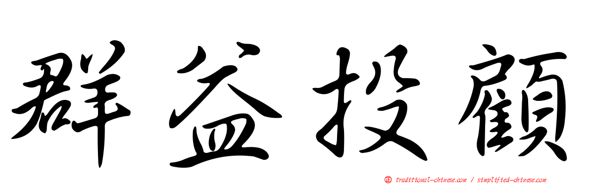 群益投顧