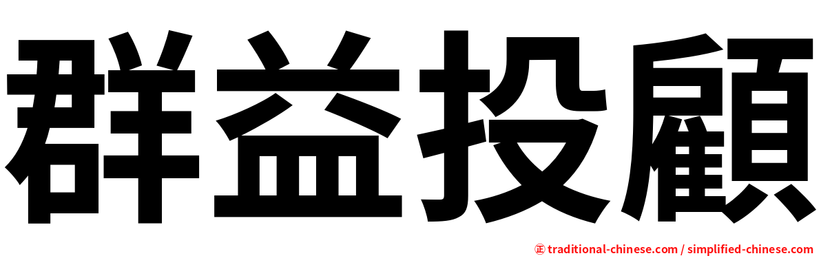 群益投顧