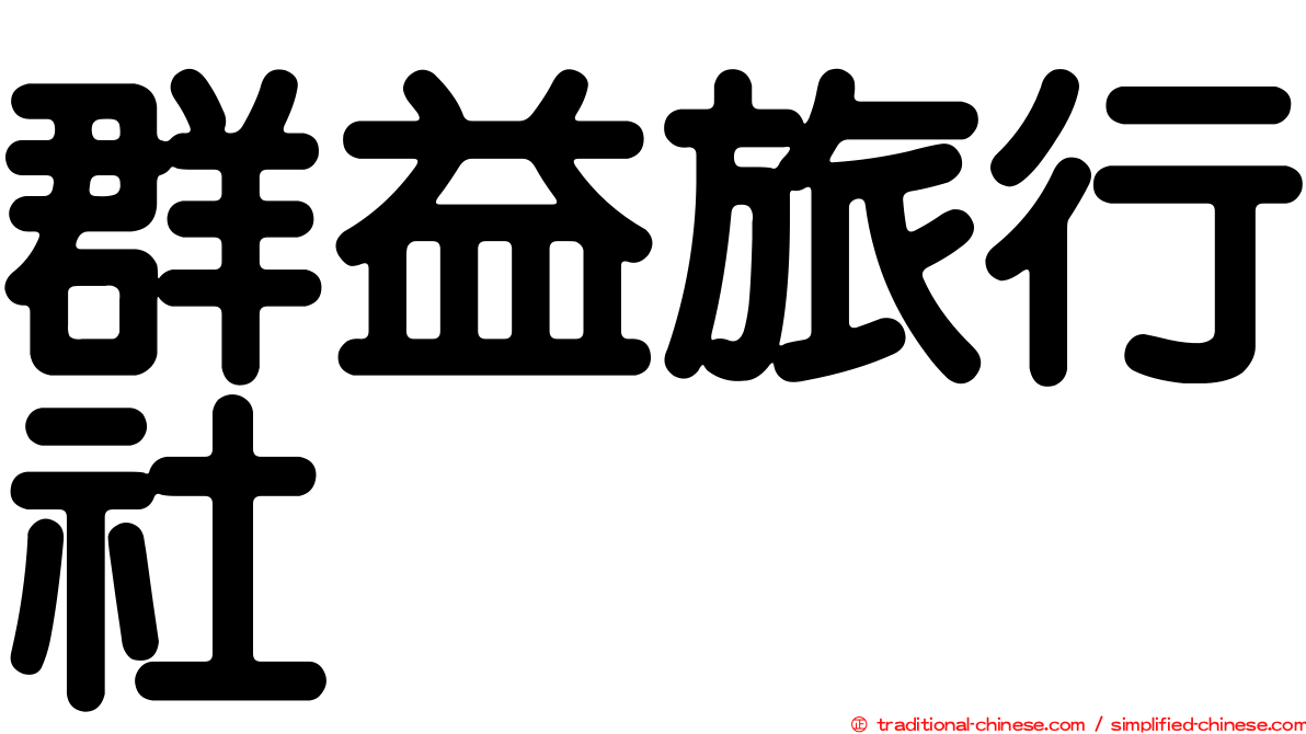 群益旅行社