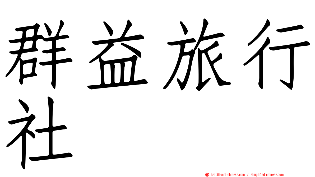 群益旅行社