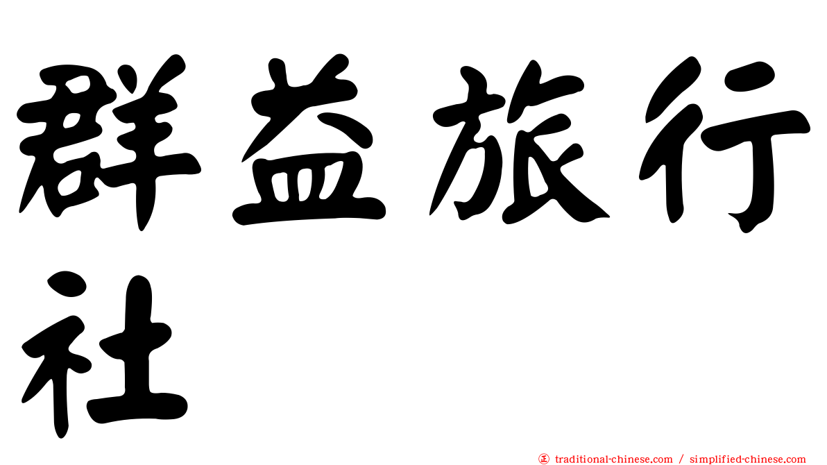 群益旅行社