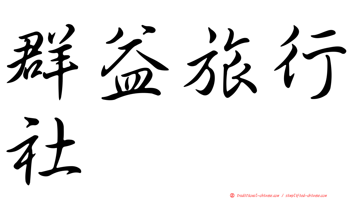 群益旅行社