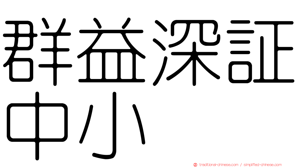 群益深証中小