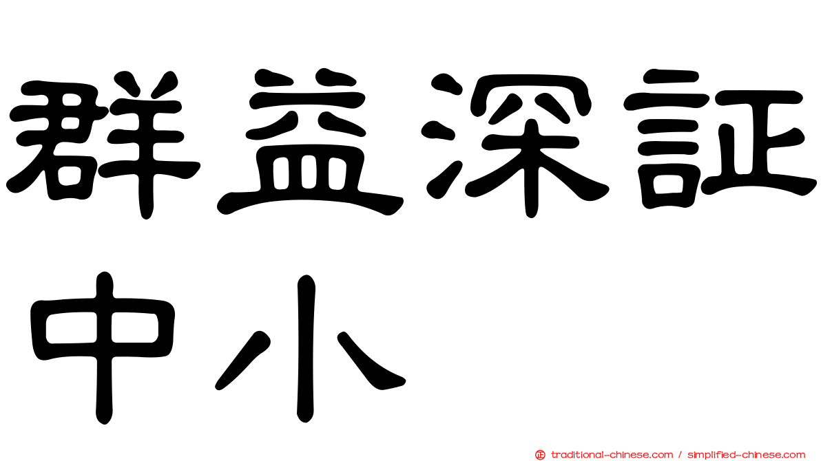 群益深証中小