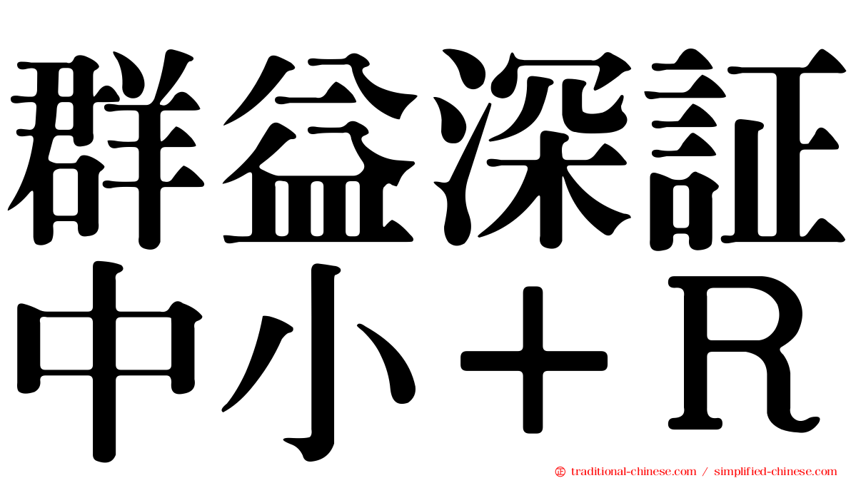 群益深証中小＋Ｒ