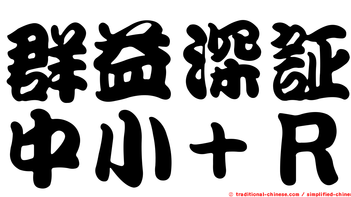 群益深証中小＋Ｒ
