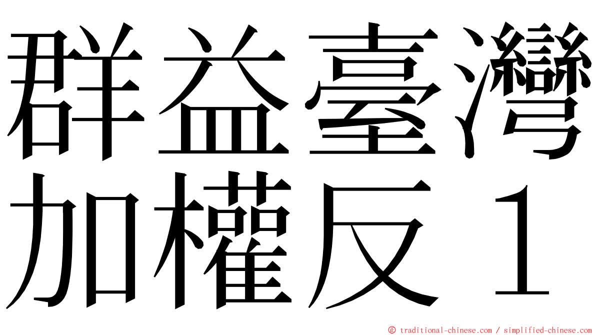 群益臺灣加權反１ ming font