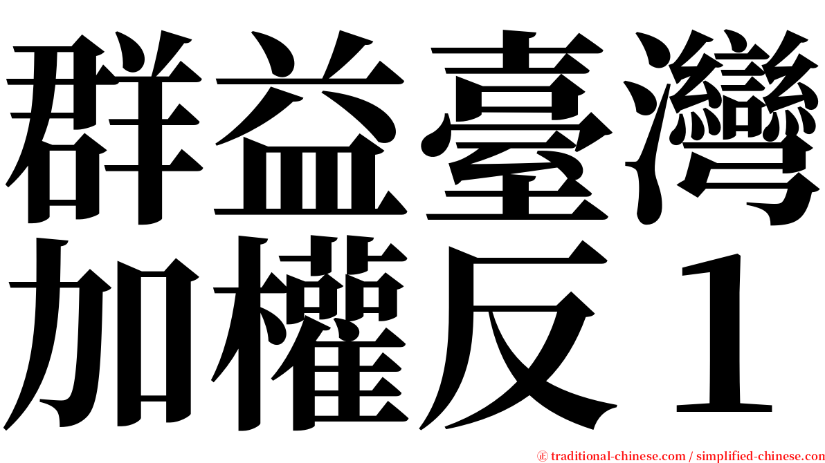 群益臺灣加權反１ serif font