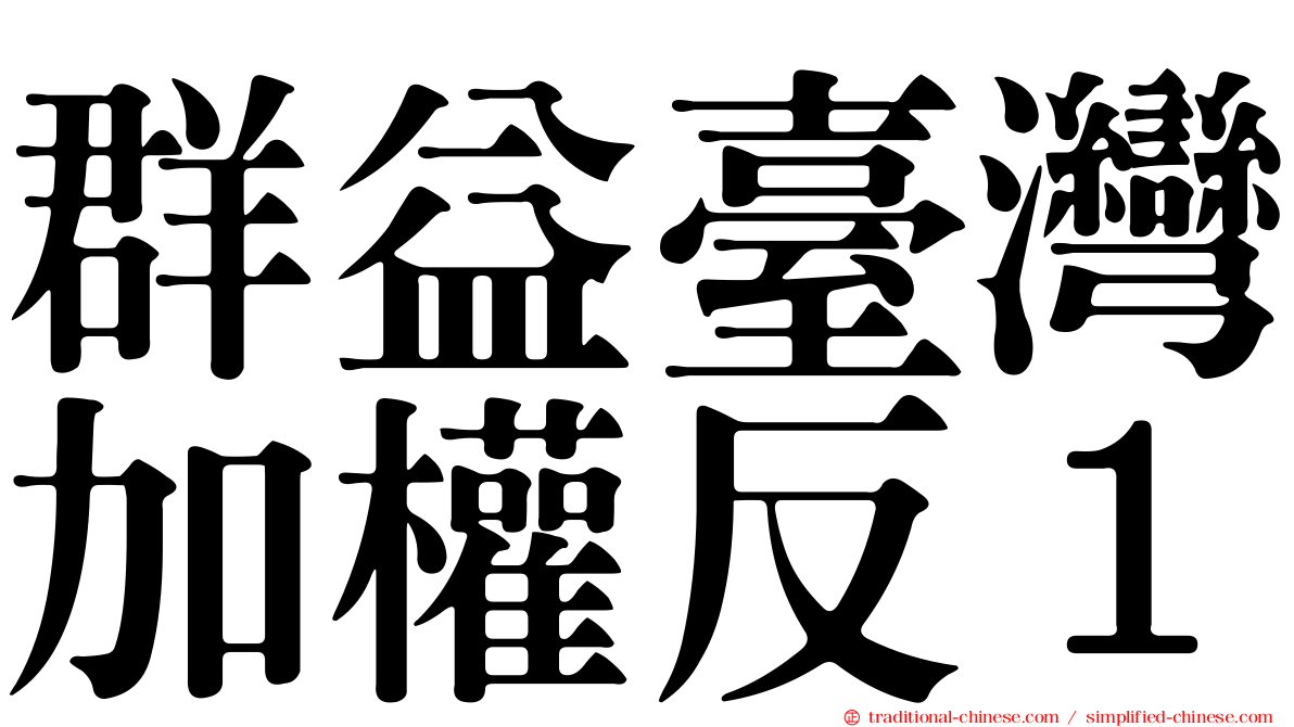 群益臺灣加權反１
