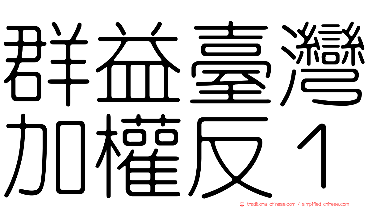 群益臺灣加權反１